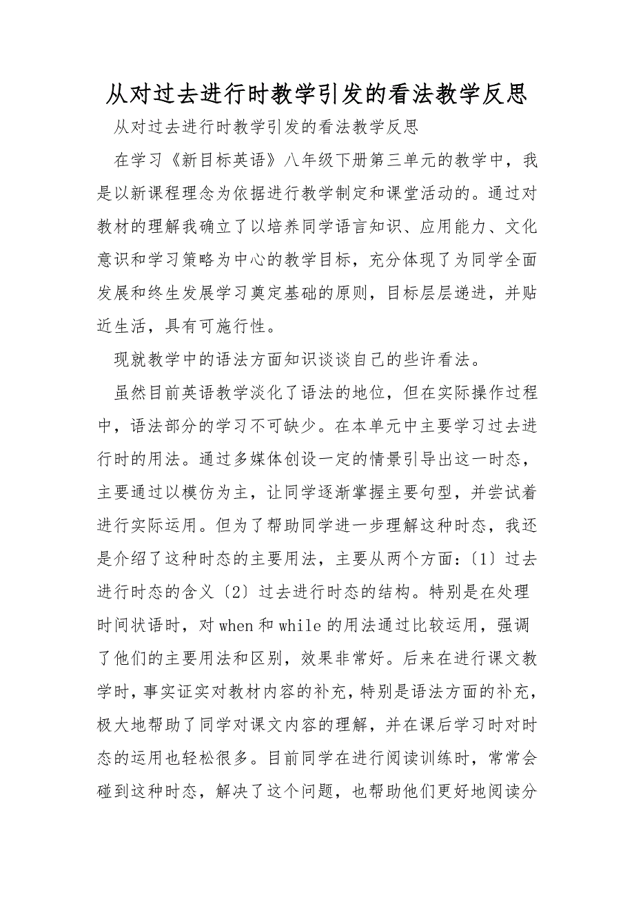 从对过去进行时教学引发的看法教学反思.doc_第1页