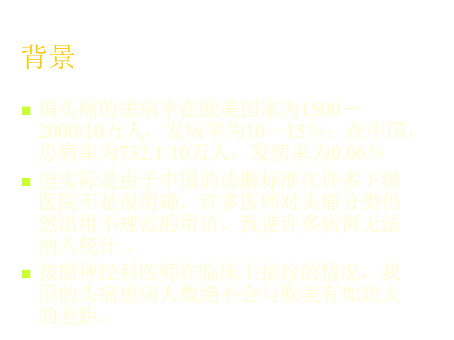 人卫第九版神经病学教学课件头痛_第1页