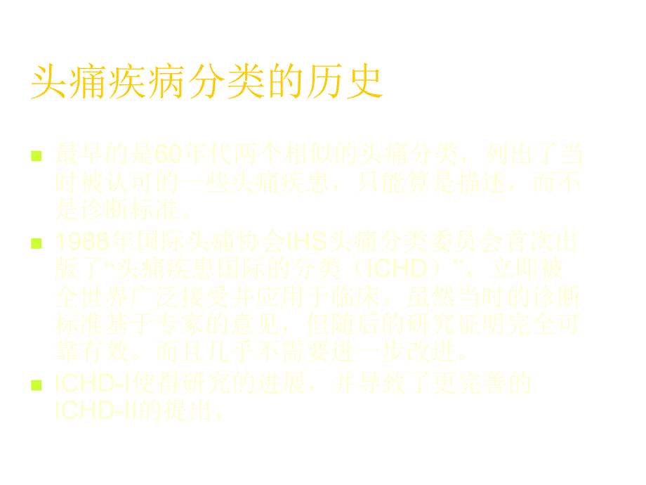 人卫第九版神经病学教学课件头痛_第2页