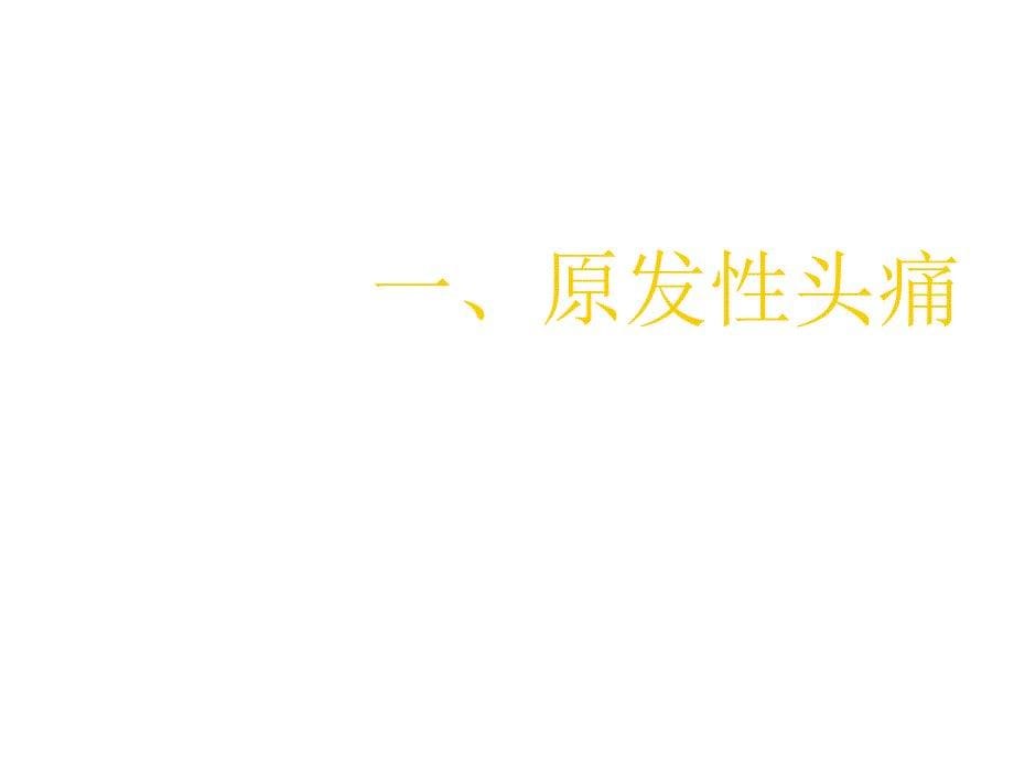 人卫第九版神经病学教学课件头痛_第5页