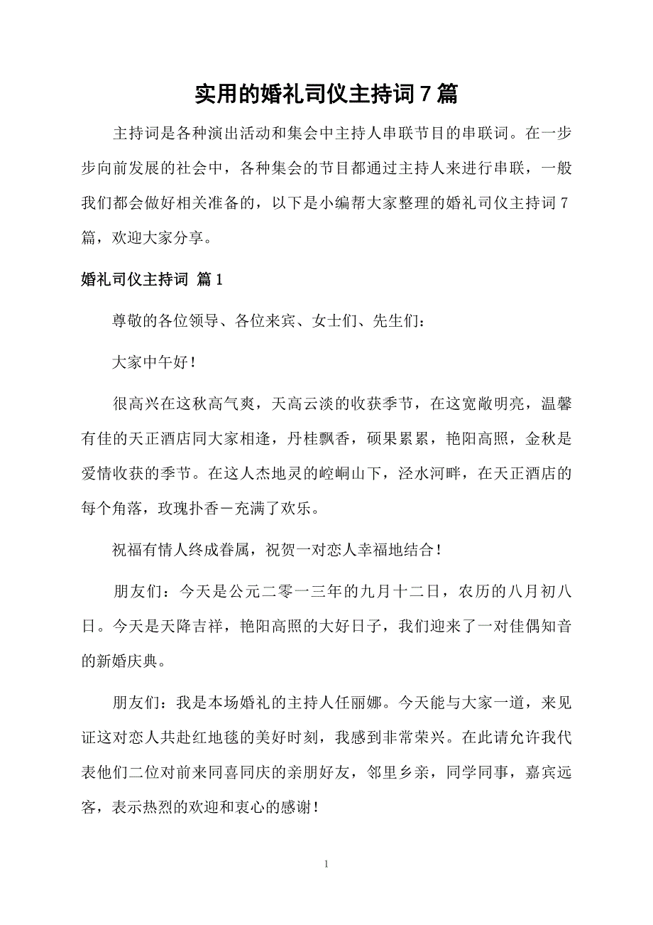 实用的婚礼司仪主持词7篇_第1页