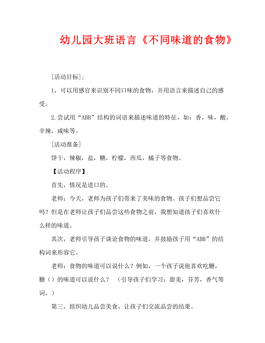 幼儿园大班语言《不同味道的食物》（通用）_第1页