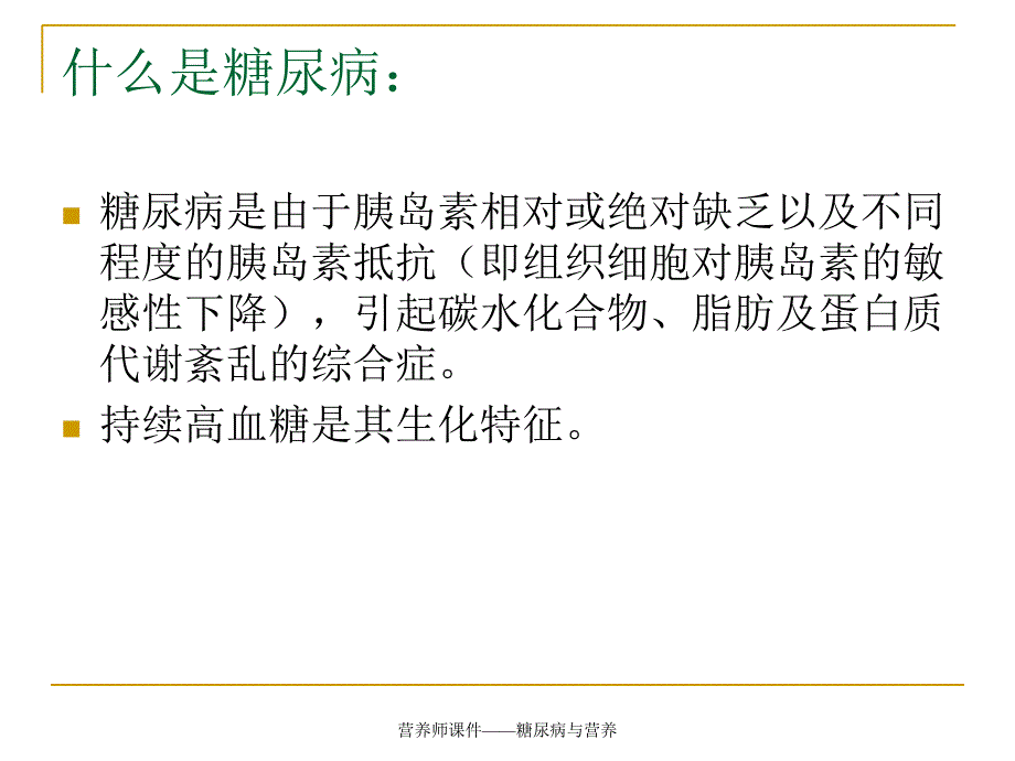 营养师课件——糖尿病与营养_第3页