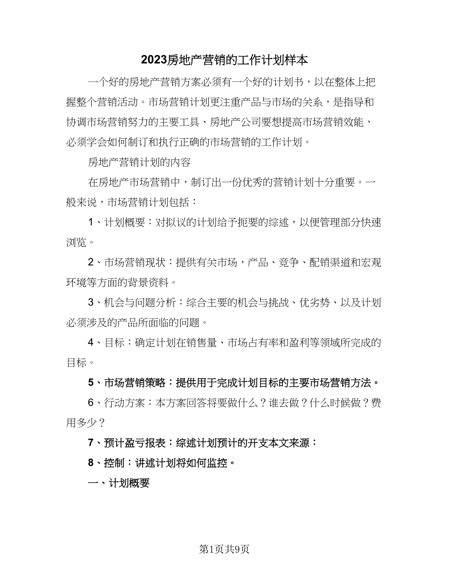 2023房地产营销的工作计划样本（三篇）.doc_第1页