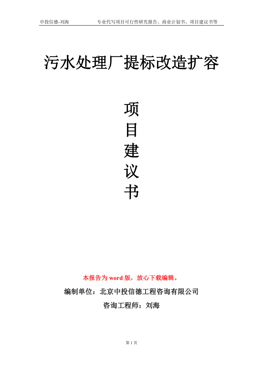 污水处理厂提标改造扩容项目建议书写作模板-立项申批_第1页