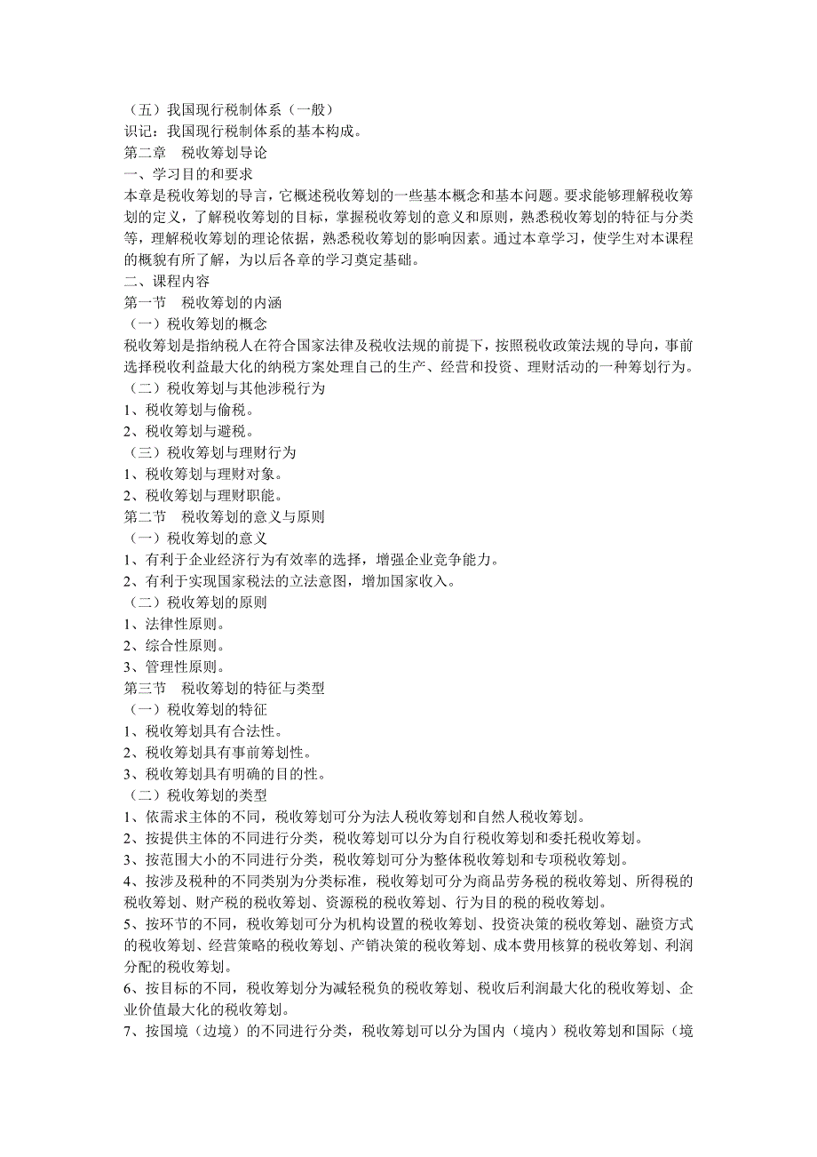 湖北2012年自考《税收筹划理论与方法》课程考试大纲_第3页