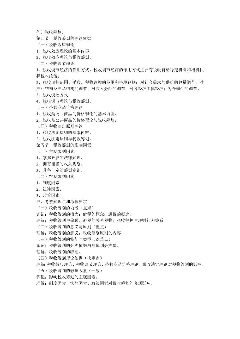 湖北2012年自考《税收筹划理论与方法》课程考试大纲_第4页