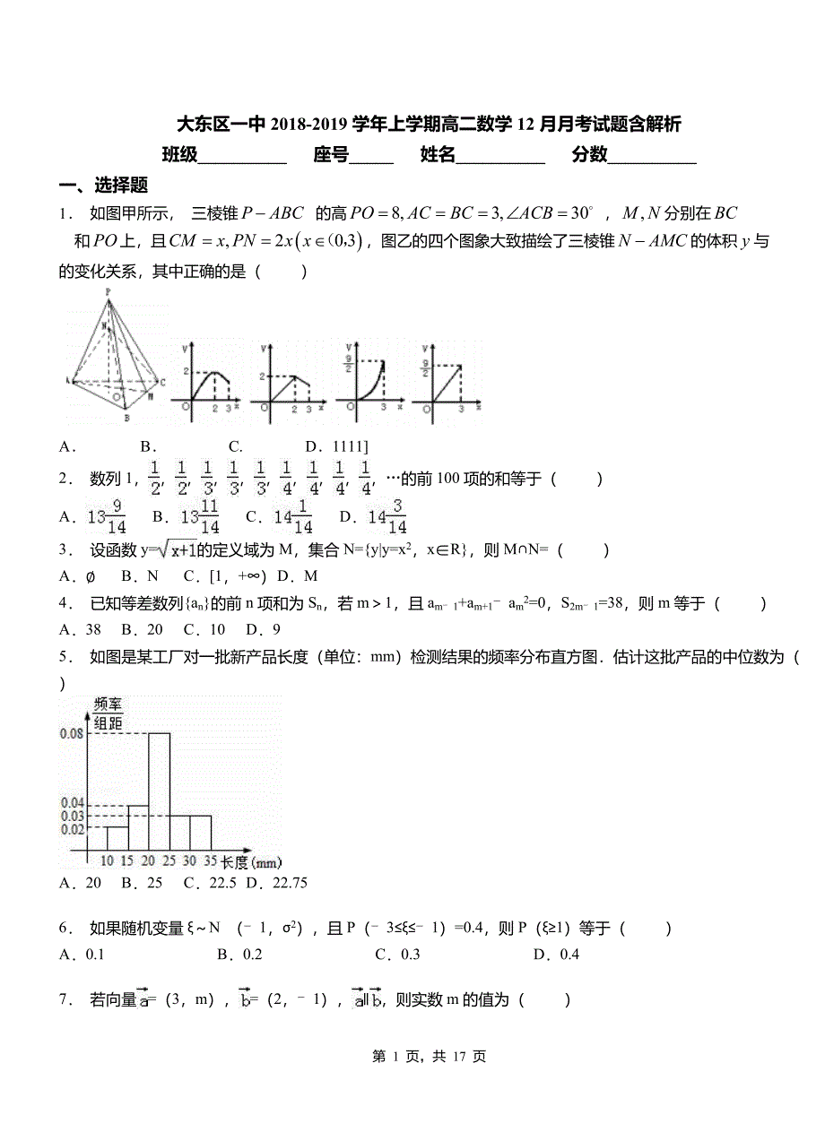 大东区一中2018-2019学年上学期高二数学12月月考试题含解析_第1页