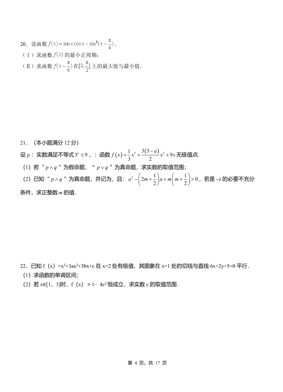 大东区一中2018-2019学年上学期高二数学12月月考试题含解析_第4页