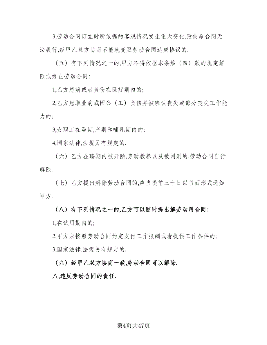 事业单位劳动合同电子版（6篇）_第4页