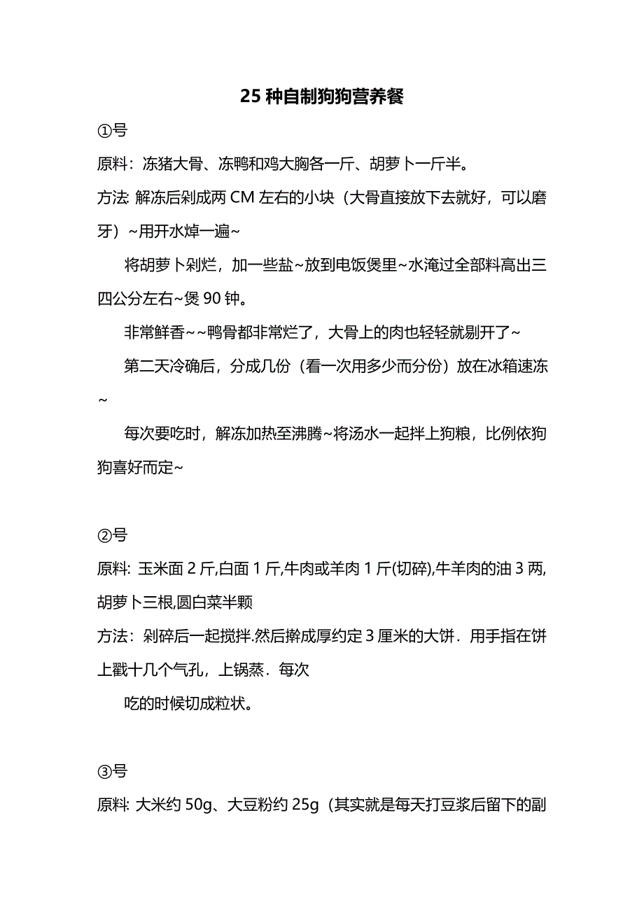 25种自制狗狗营养餐.doc_第1页