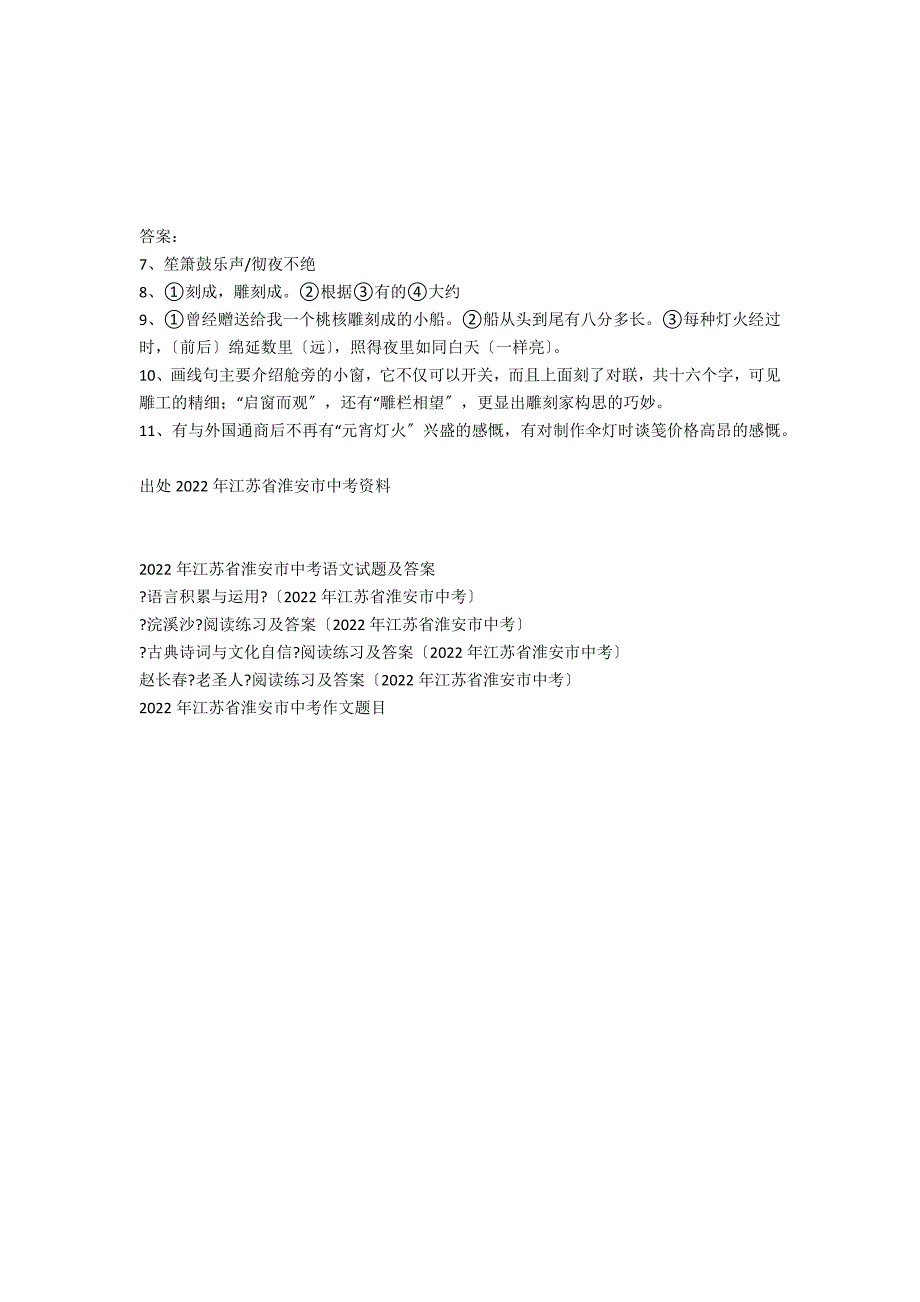 《核舟记》《墨有录》阅读练习及答案（2021年江苏省淮安市中考）_第2页