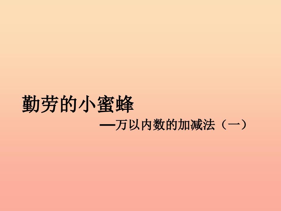 二年级数学下册 第三单元《勤劳的小蜜蜂 万以内数的加减法（一）》课件1 青岛版.ppt_第1页