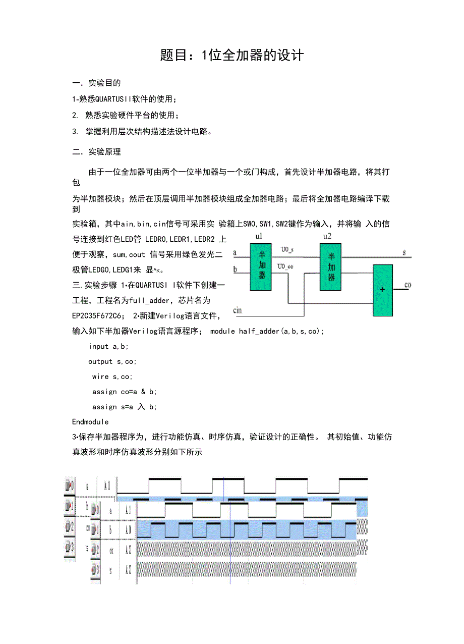 FPGA一位全加器设计实验报告_第1页