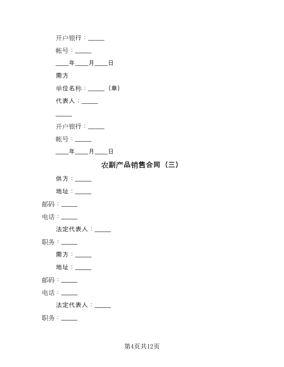 农副产品销售合同（7篇）.doc_第4页