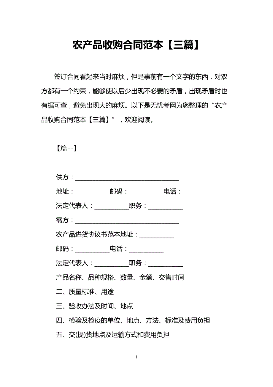 农产品收购合同范本【三篇】(DOC 12页)_第1页