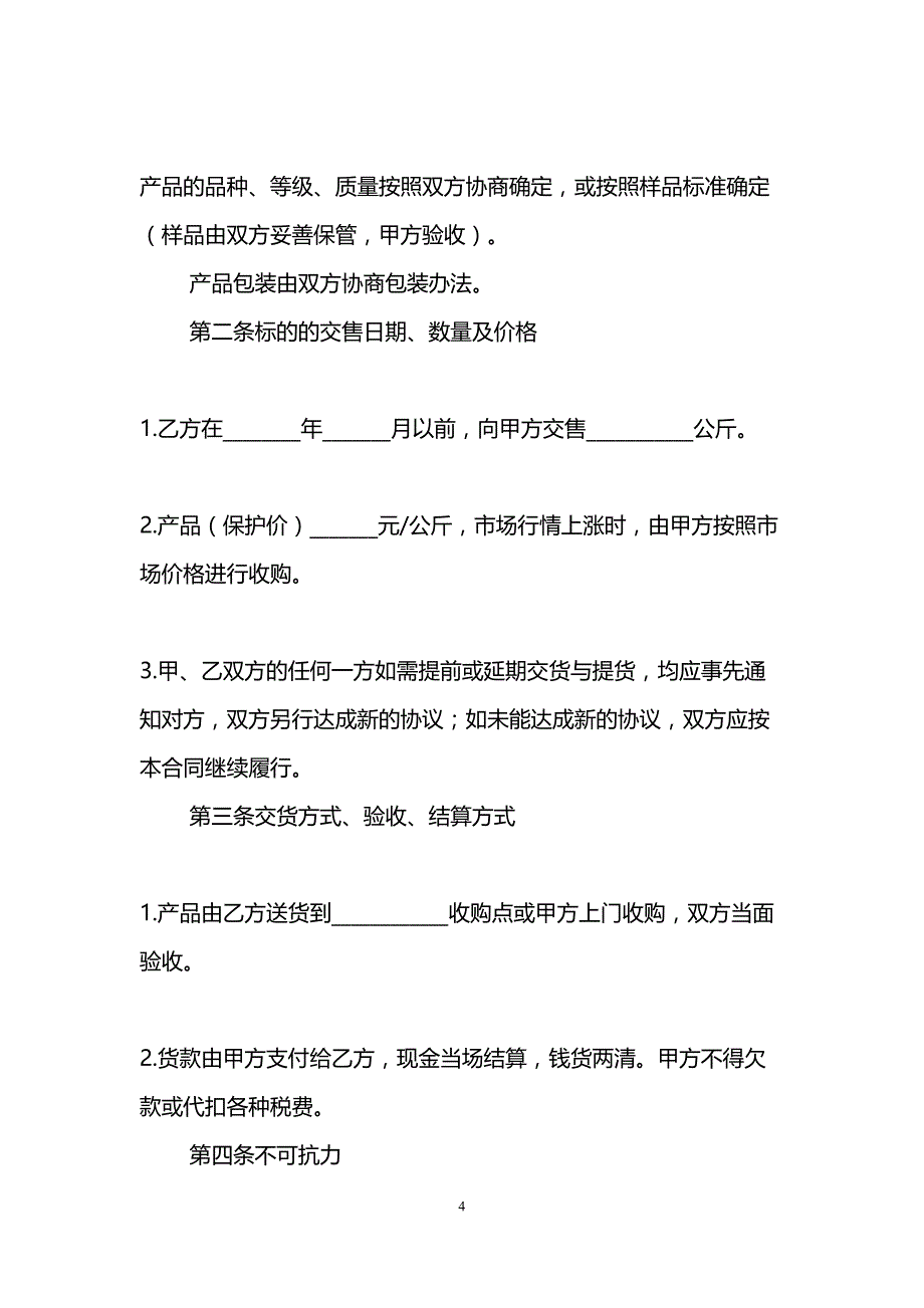 农产品收购合同范本【三篇】(DOC 12页)_第4页