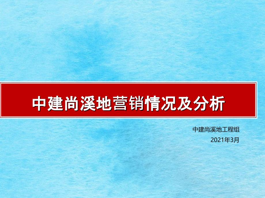 .3.13青岛中建尚溪地营销状况及分析报告ppt课件_第1页