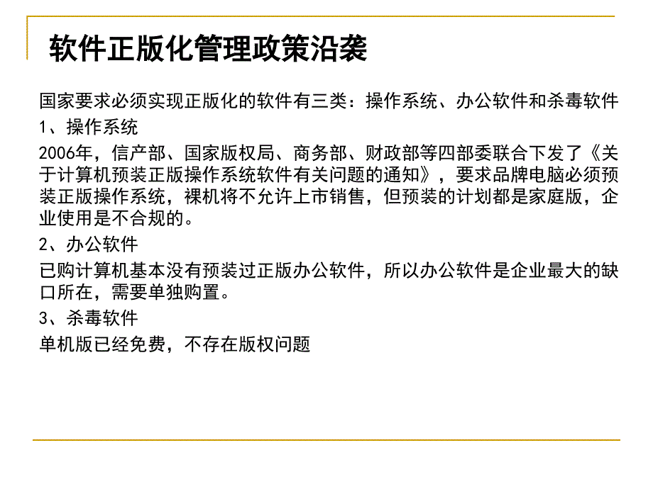 软件正版化管理政策沿袭_第1页