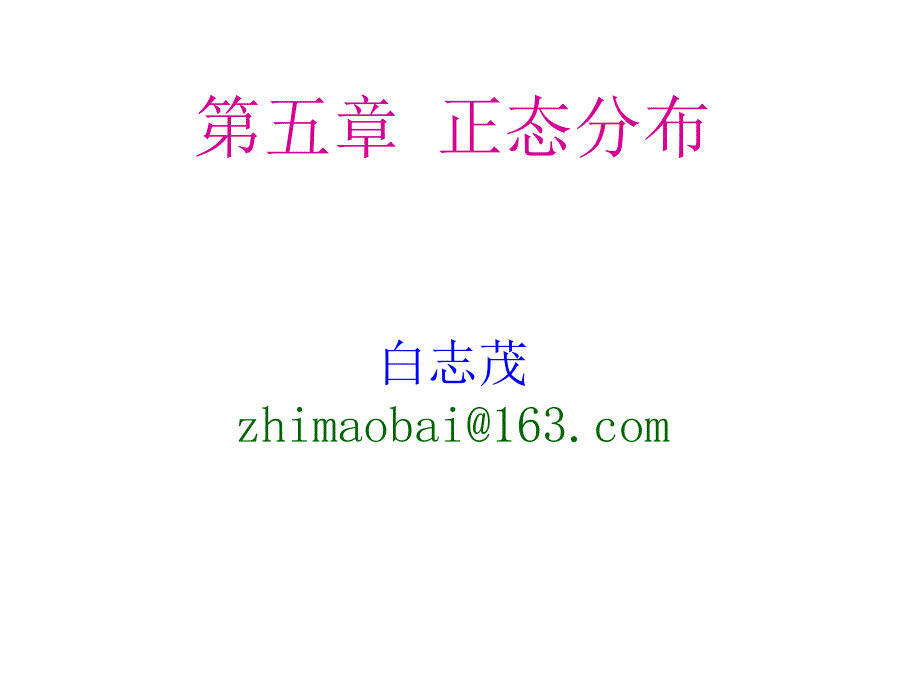 医学统计学正态分布_第1页