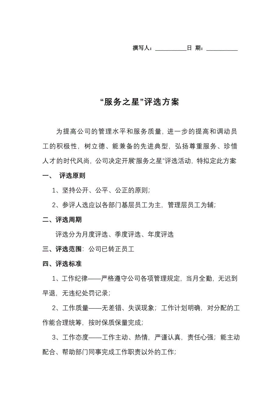 服务之星评选方案_第1页