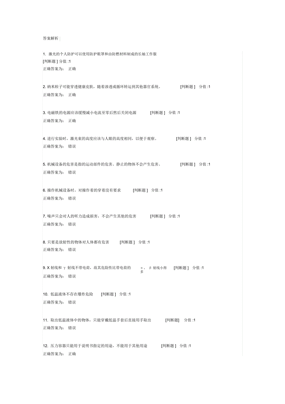 武汉高校实验室安全教育考试题库_第1页