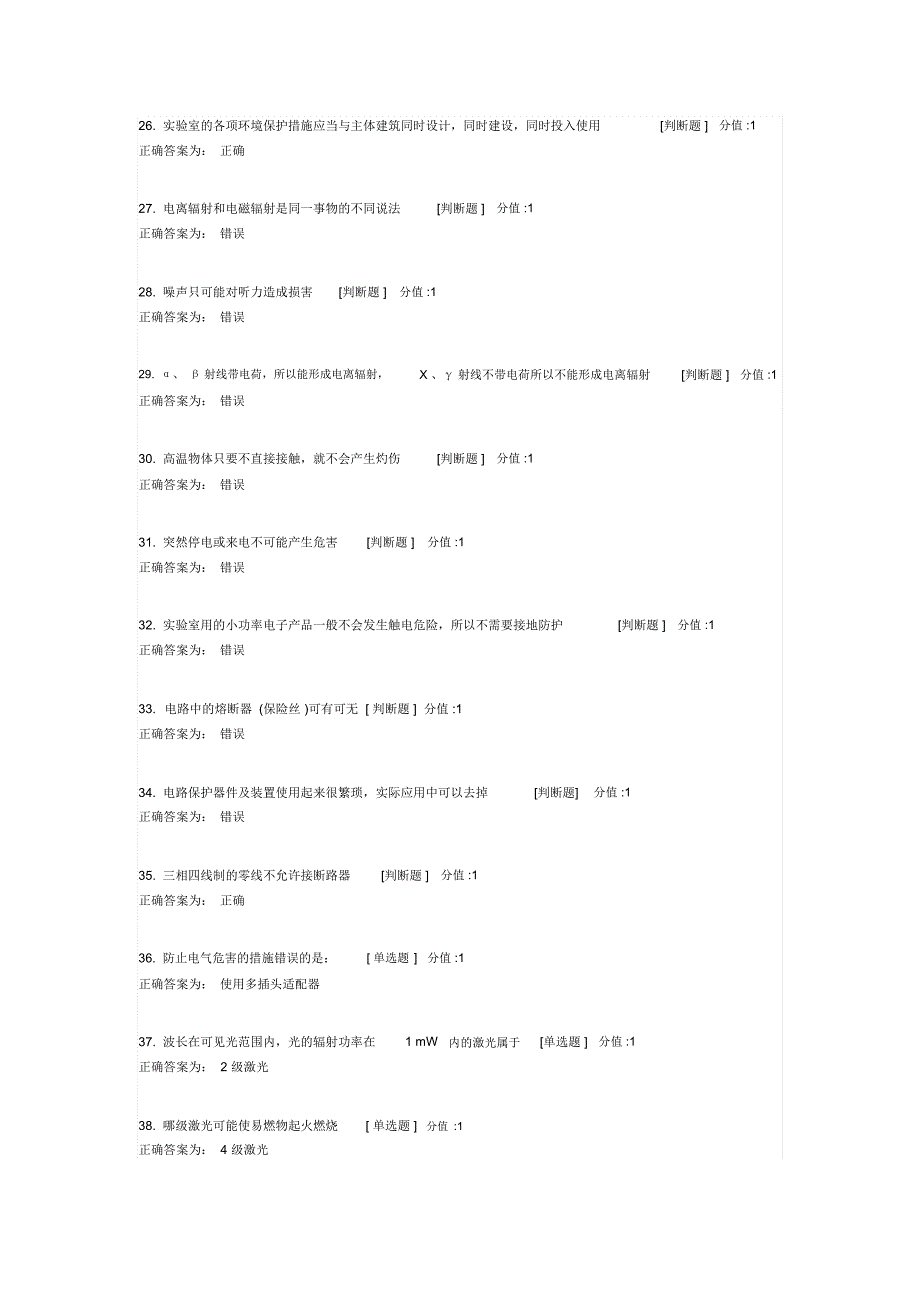 武汉高校实验室安全教育考试题库_第3页