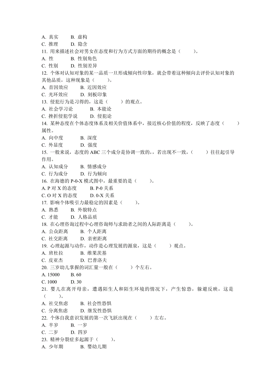 心理咨询师三级理论知识真题2016年5月_第2页