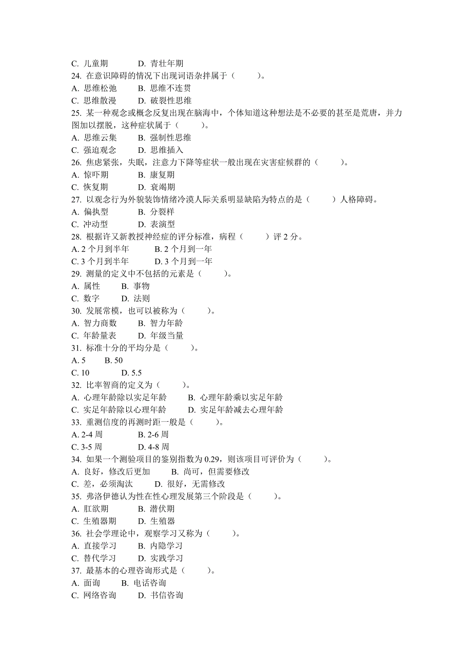 心理咨询师三级理论知识真题2016年5月_第3页