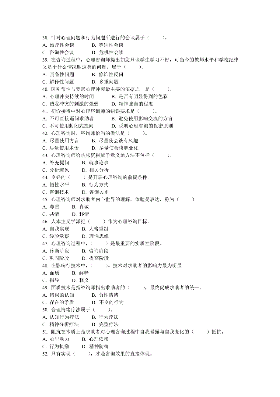 心理咨询师三级理论知识真题2016年5月_第4页