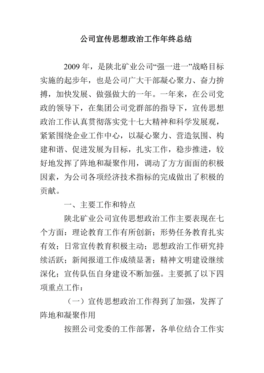 公司宣传思想政治工作年终总结_第1页