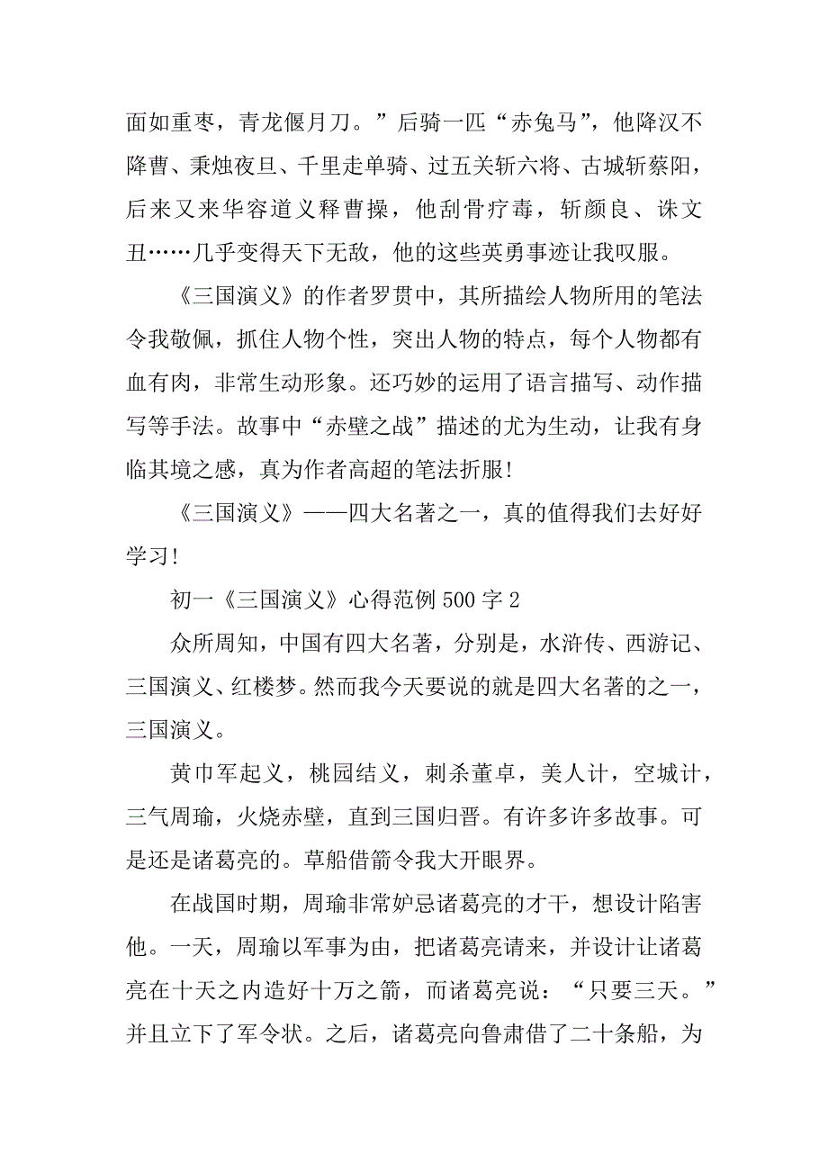 2023年初一《三国演义》心得范例500字_第2页