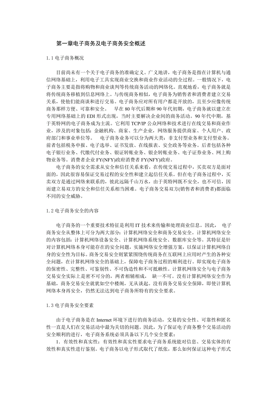 浅析电子商务安全的问题及对策论文_第4页