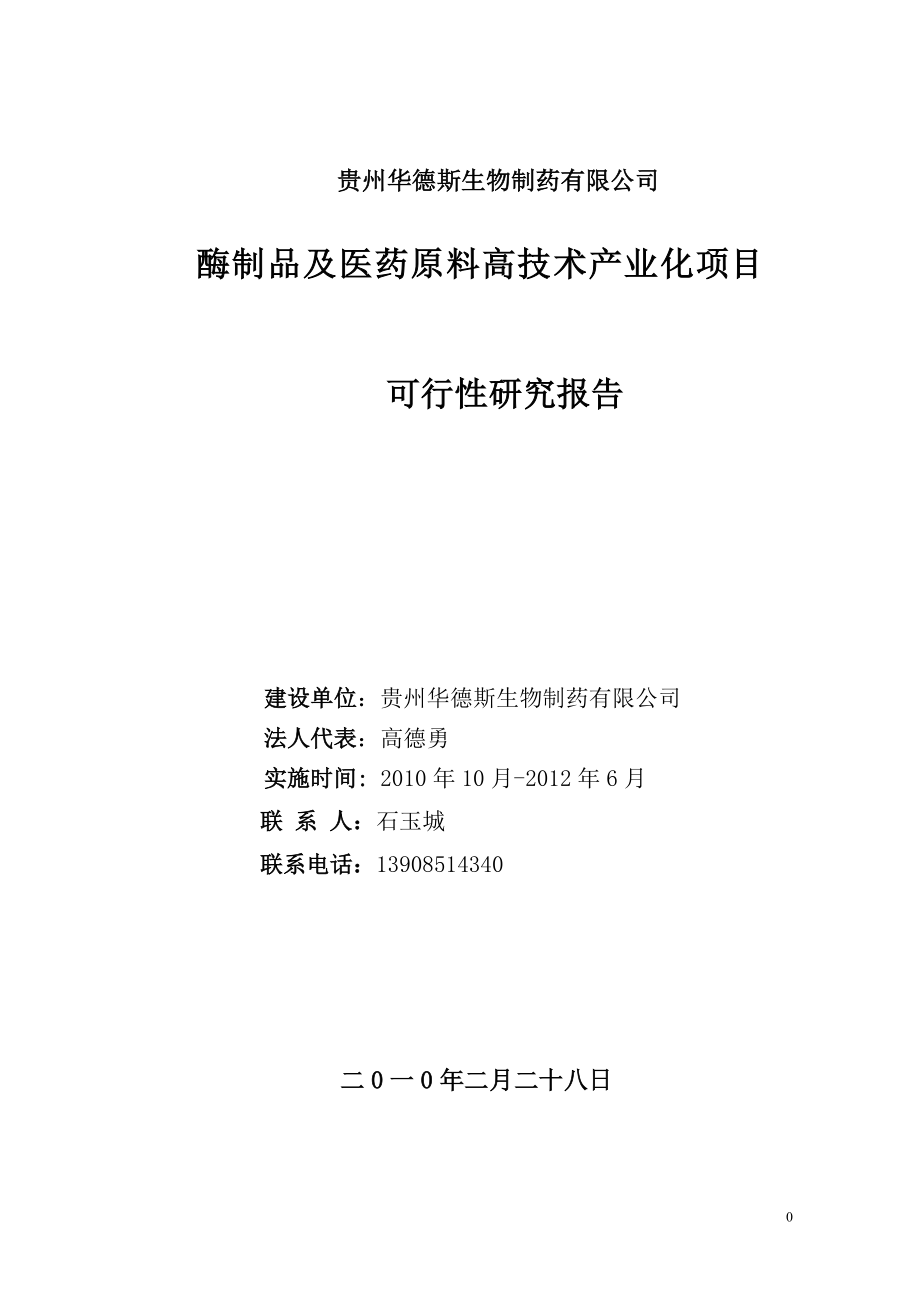 酶制品与医药原料高技术产业化项目可行性论证报告.doc_第1页