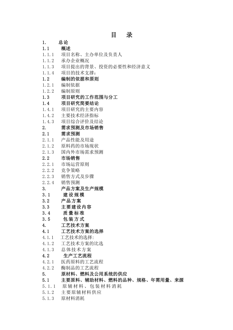 酶制品与医药原料高技术产业化项目可行性论证报告.doc_第2页