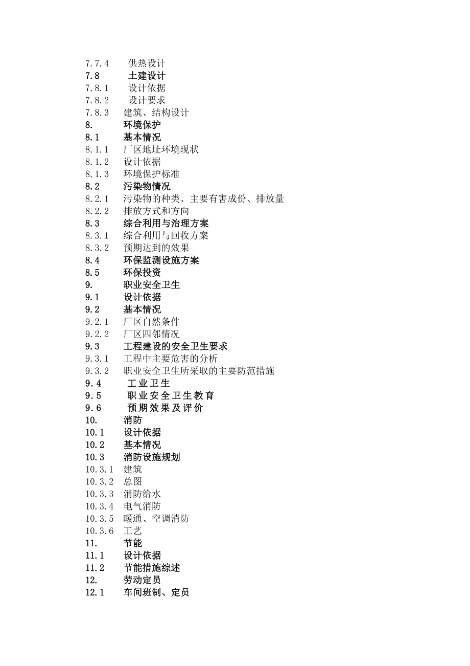 酶制品与医药原料高技术产业化项目可行性论证报告.doc_第4页