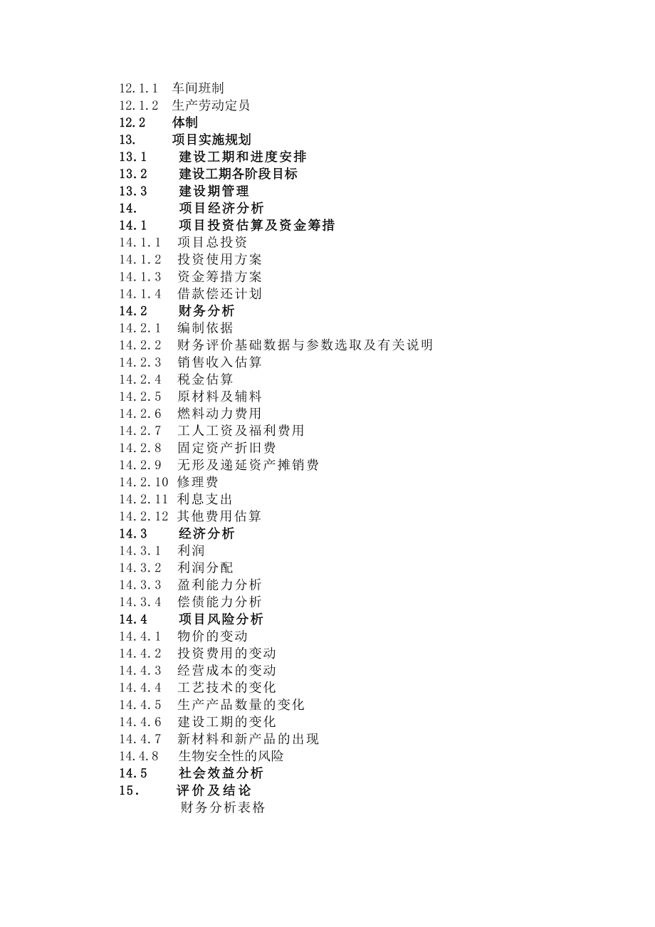 酶制品与医药原料高技术产业化项目可行性论证报告.doc_第5页