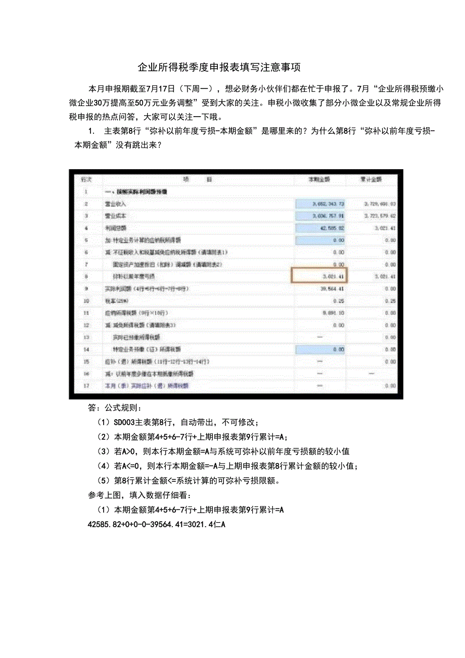 企业所得税季度申报表填写注意事项_第1页