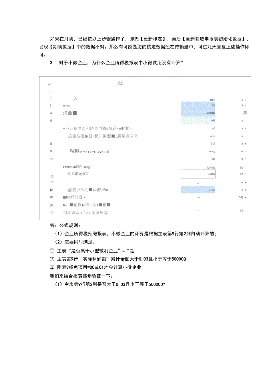 企业所得税季度申报表填写注意事项_第4页