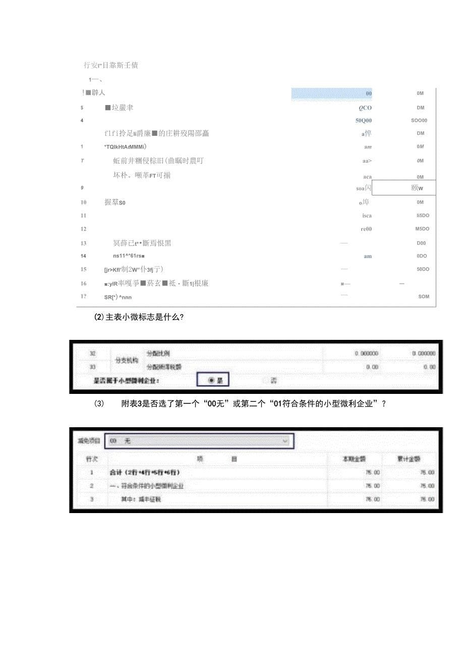 企业所得税季度申报表填写注意事项_第5页