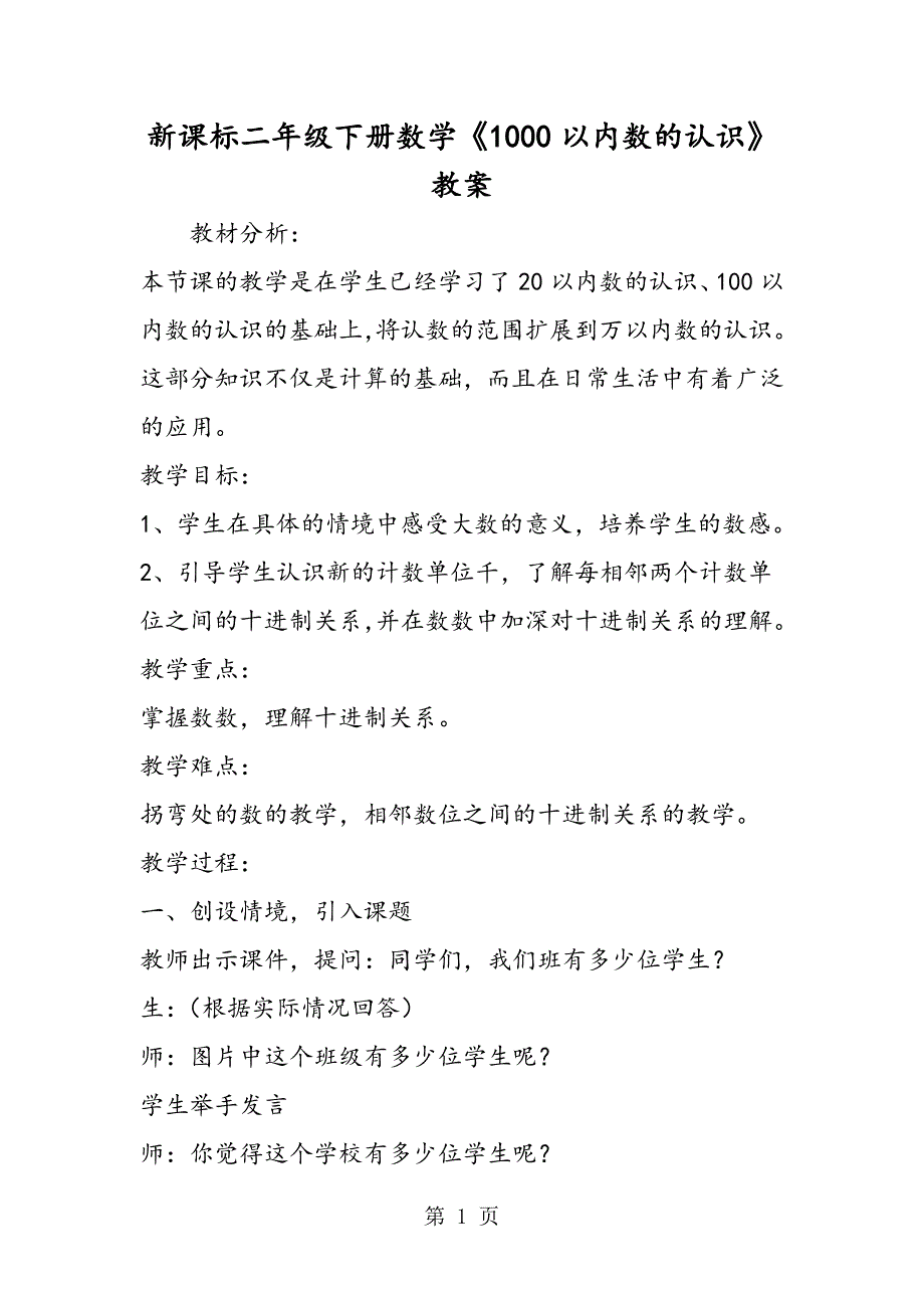 新课标二年级下册数学《1000以内数的认识》教案.doc_第1页