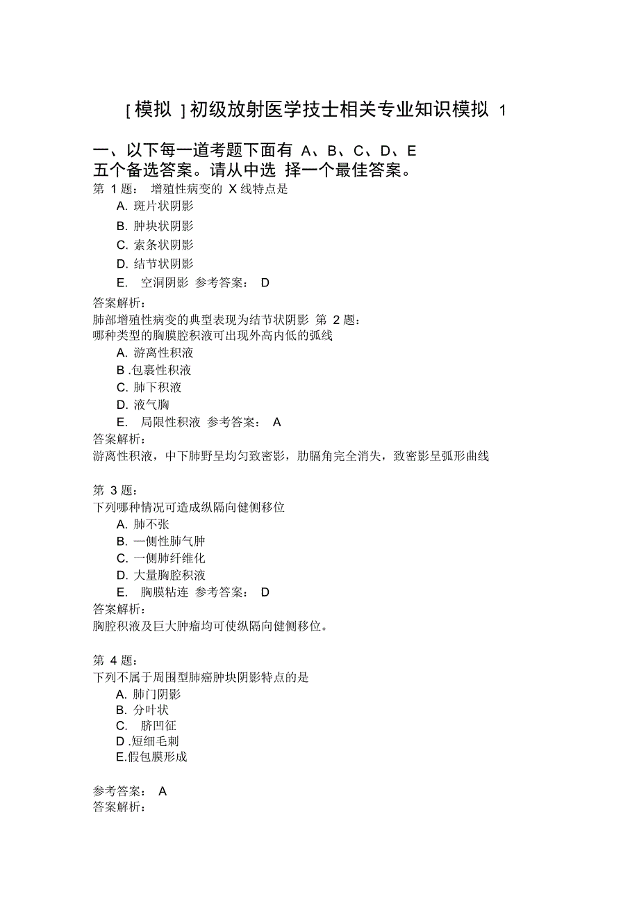 初级放射医学技士相关专业知识模拟1_第1页