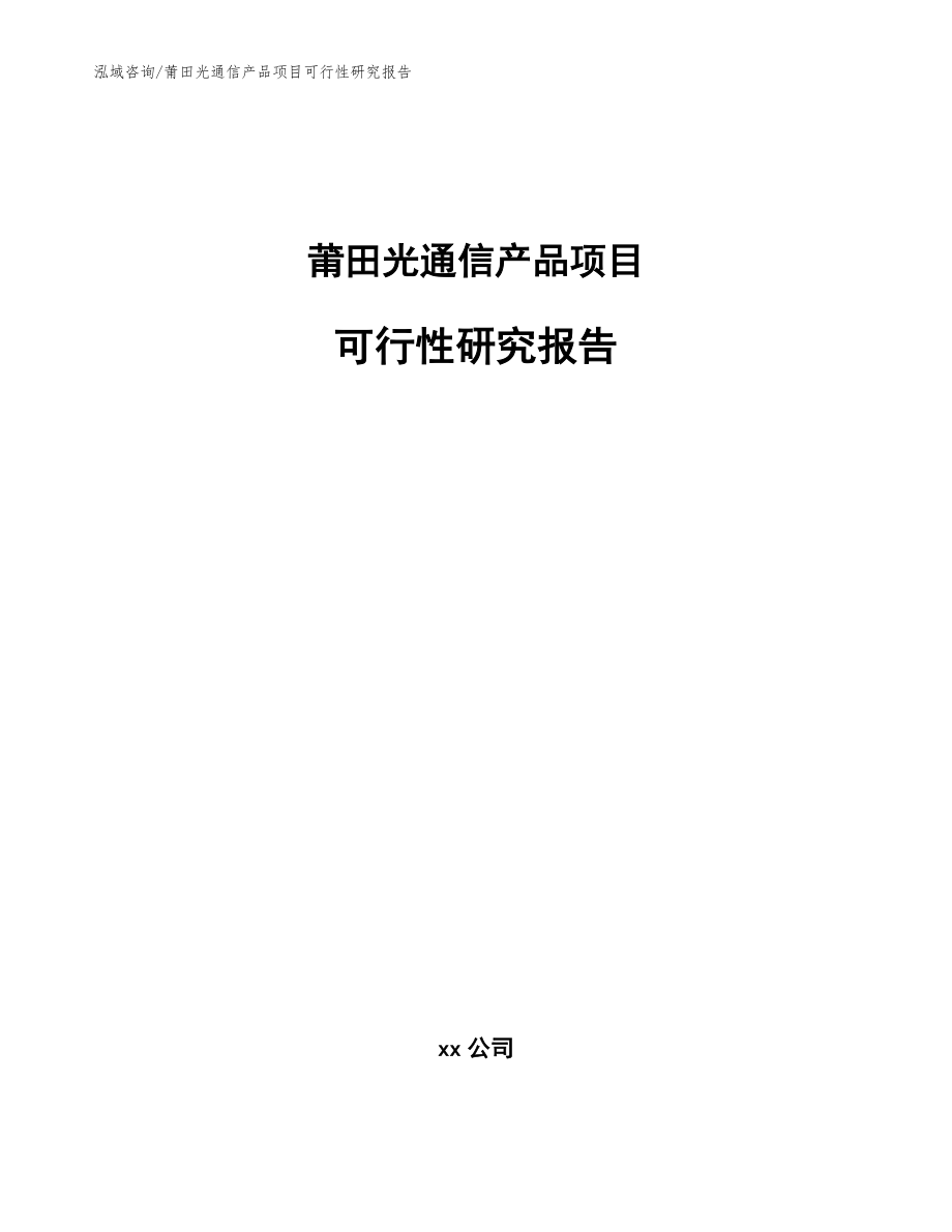 莆田光通信产品项目可行性研究报告【参考模板】_第1页