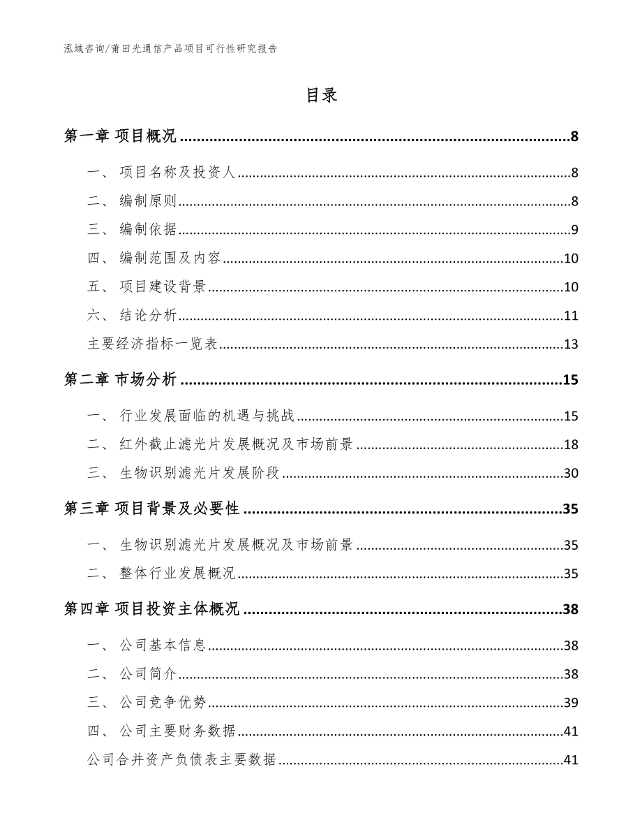 莆田光通信产品项目可行性研究报告【参考模板】_第2页