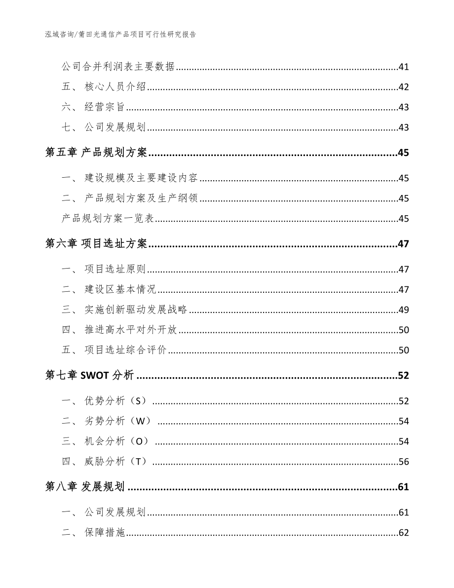 莆田光通信产品项目可行性研究报告【参考模板】_第3页
