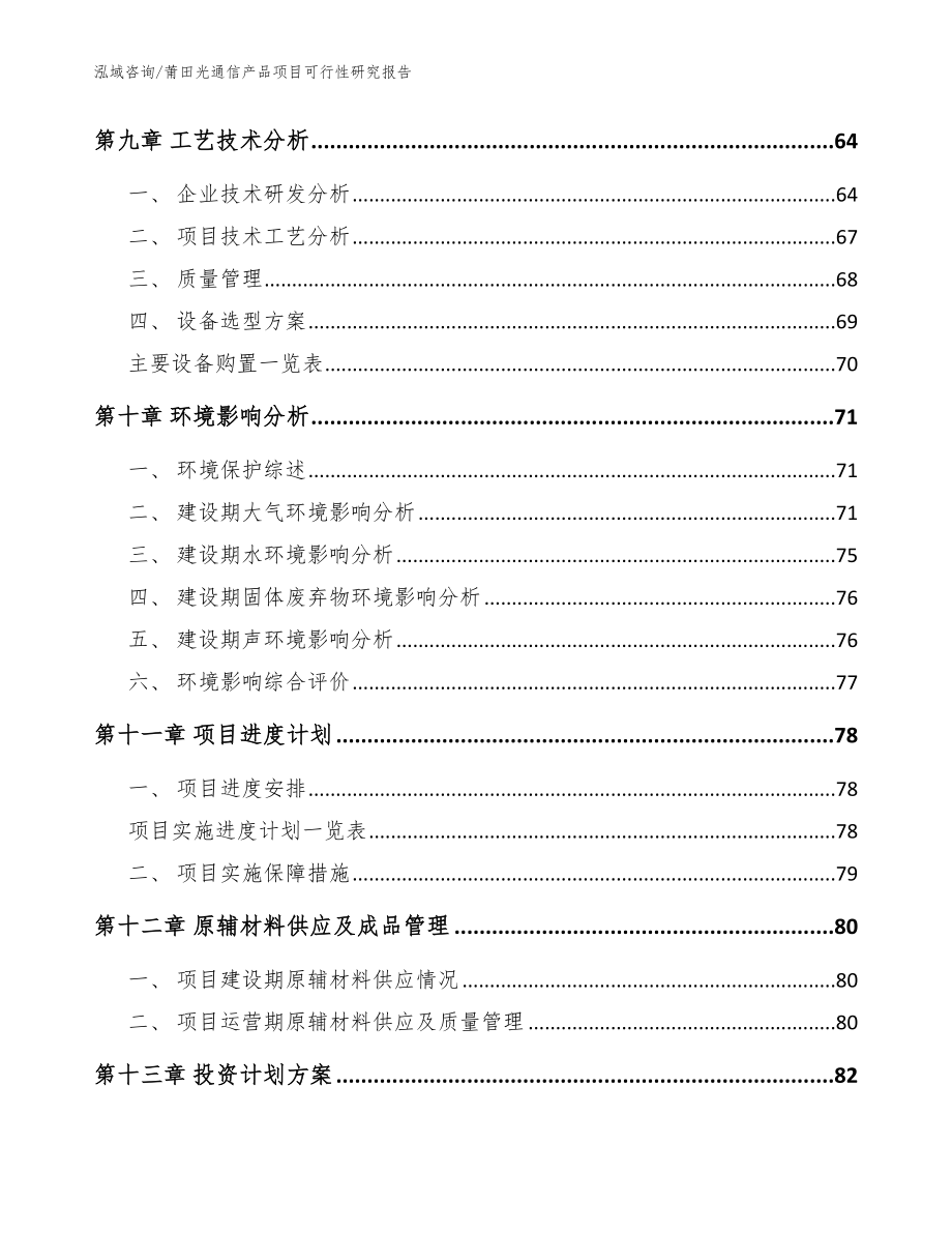莆田光通信产品项目可行性研究报告【参考模板】_第4页