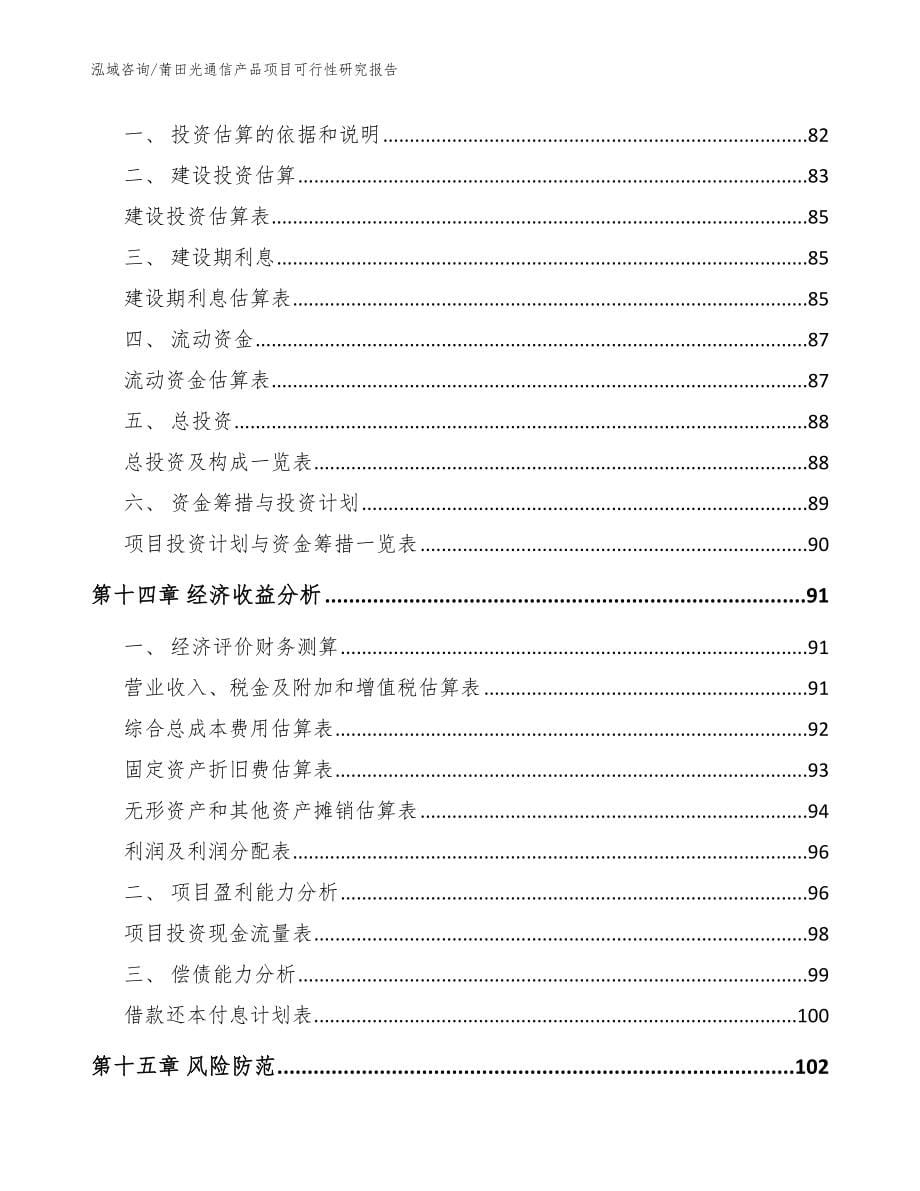 莆田光通信产品项目可行性研究报告【参考模板】_第5页