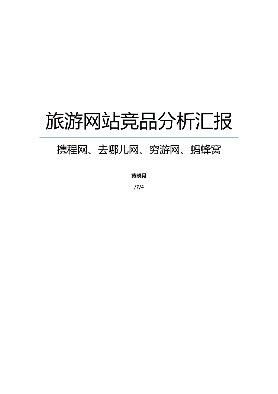 旅游网站竞品分析报告_第1页