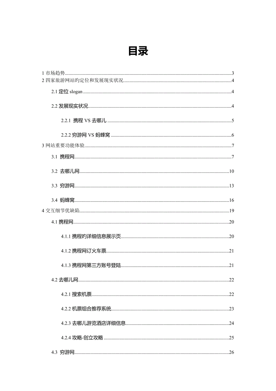 旅游网站竞品分析报告_第2页