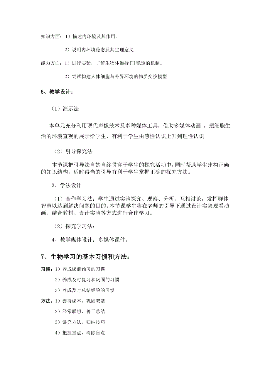 人体的内环境与稳态单元实施细则_第2页